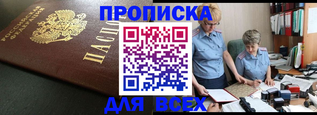 прописка в Белокурихе